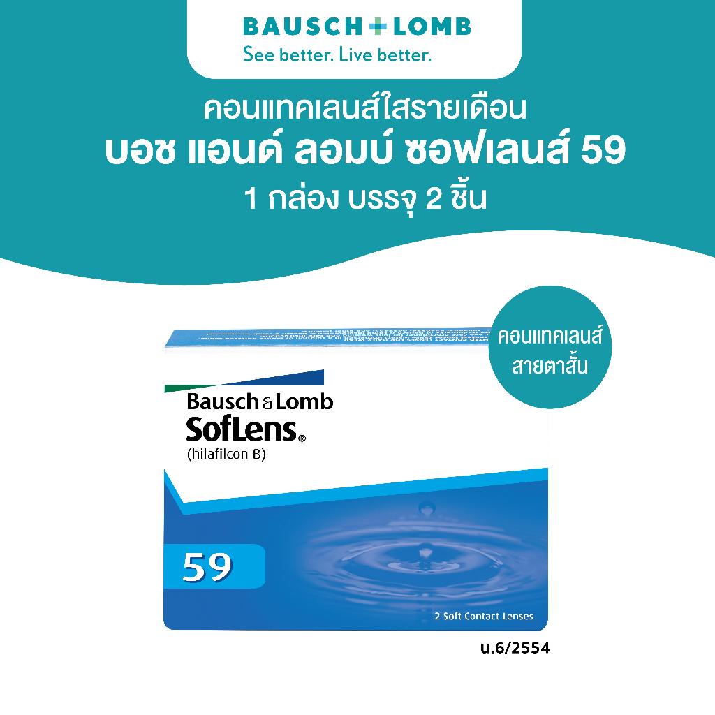 Bausch & Lomb SOFLENS 59 คอนแทคเลนส์รายเดือน 2 ชิ้น(1คู่)