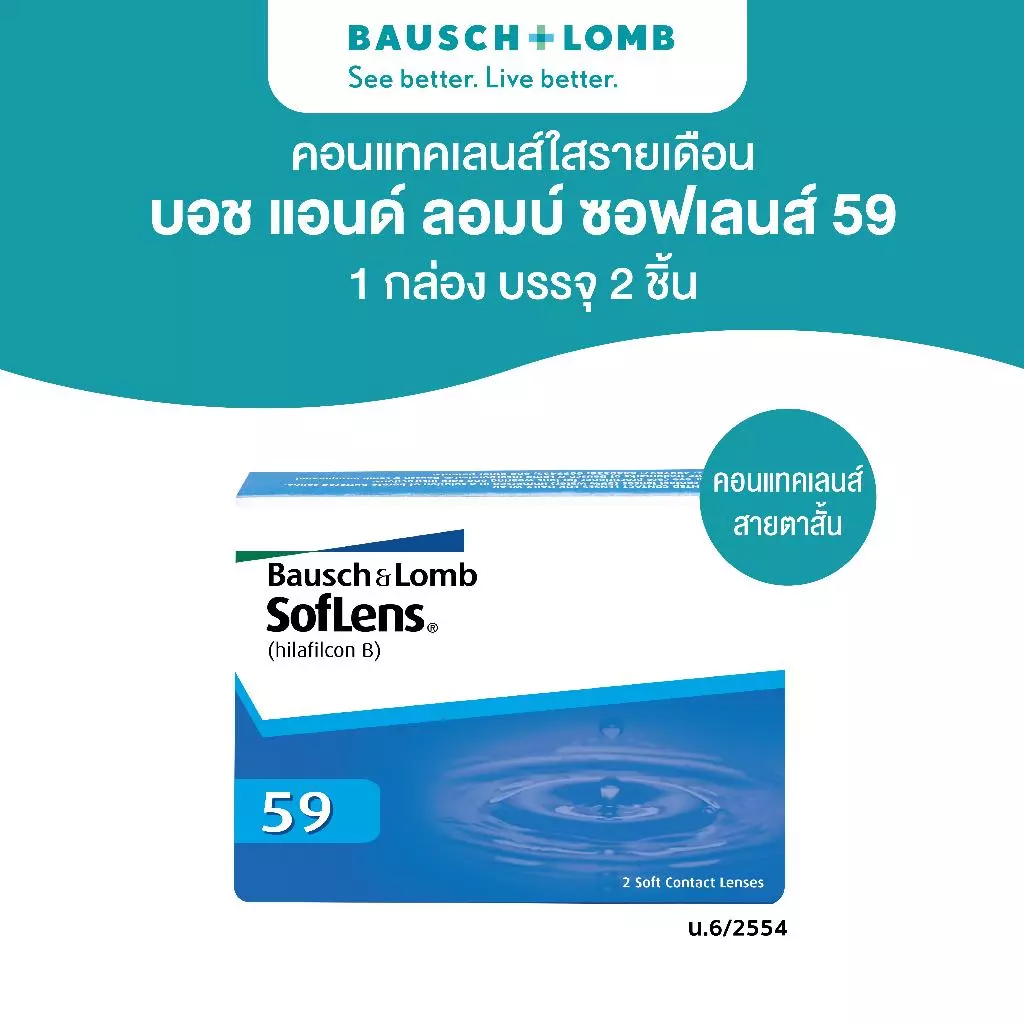 Bausch & Lomb SOFLENS 59 คอนแทคเลนส์รายเดือน 2 ชิ้น(1คู่)