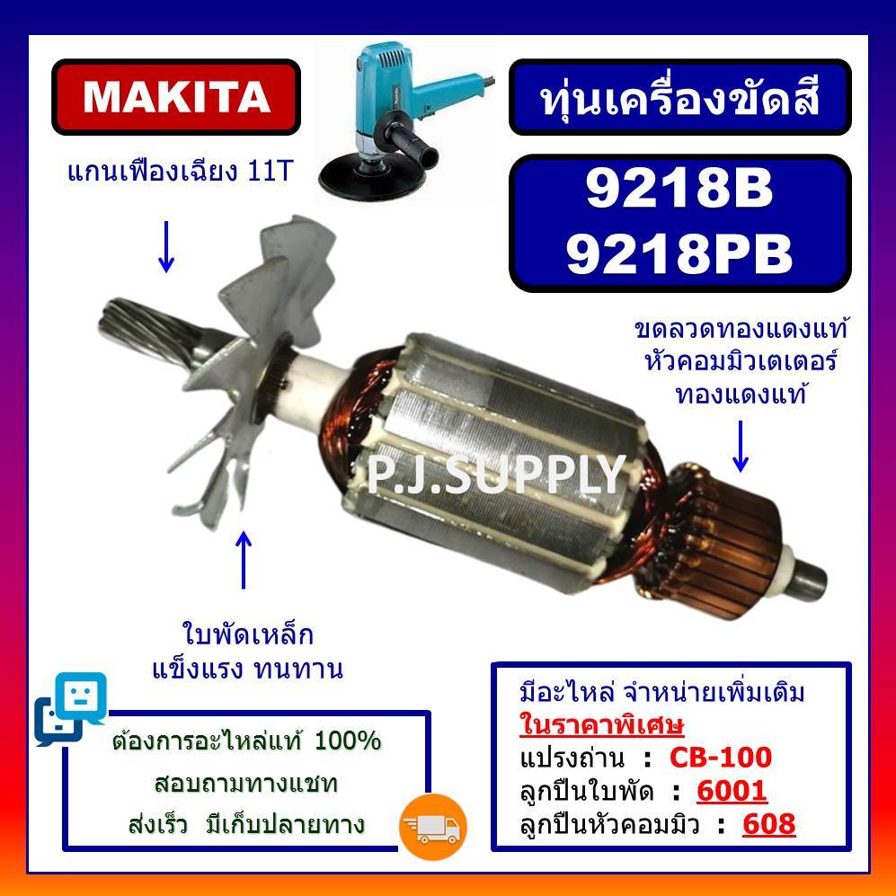🔥ทุ่นเครื่องขัดสี 9218B 9218PB For MAKITA ทุ่น 9218B ทุ่น 9218PB มากีต้า ทุ่นเครื่องขัดสี 9218B