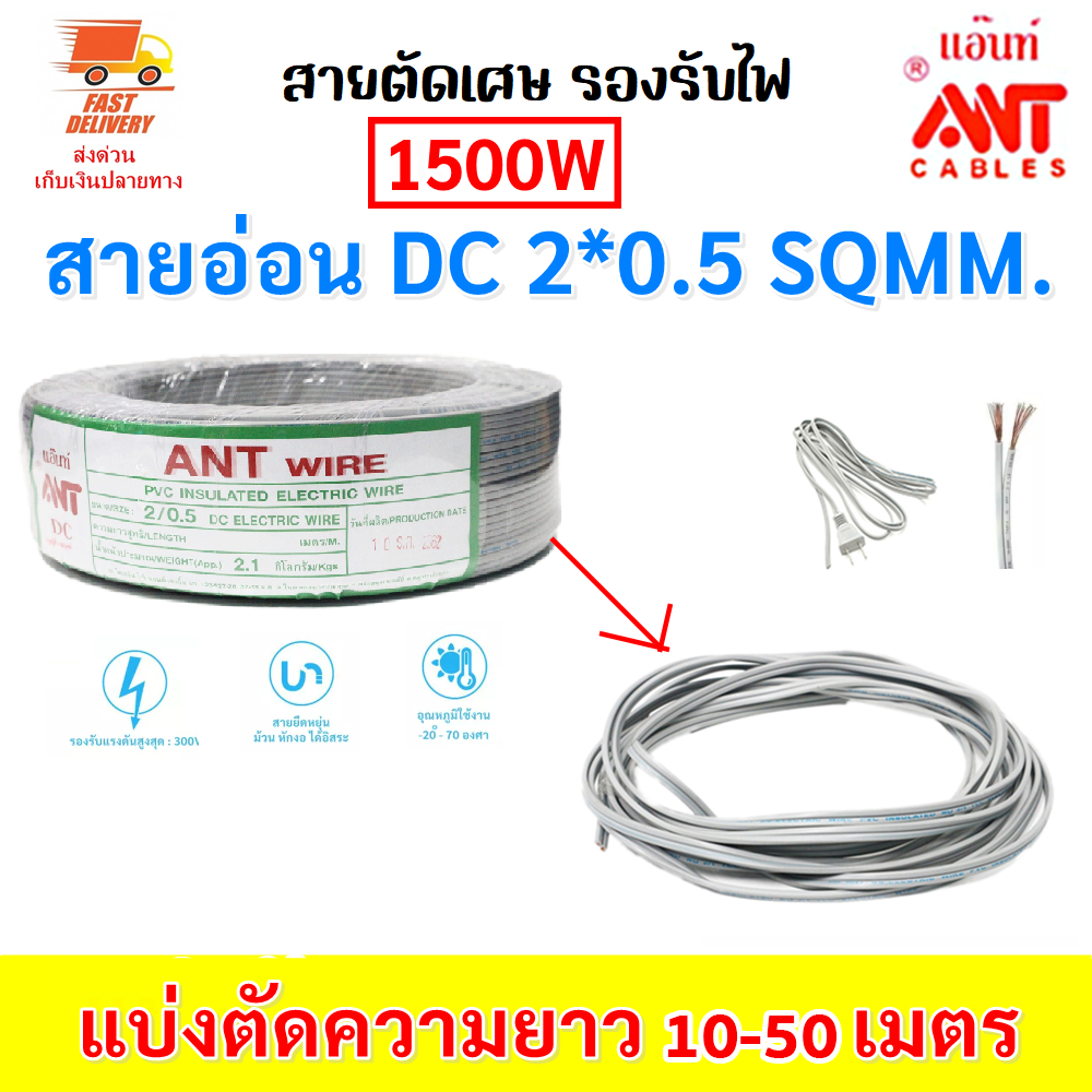 🎯10-50เมตร🎯 (เบอร์ 0.5) ANT สายไฟอ่อน Speaker Wire DC 2*0.5 Sqmm สายไฟแรงดันต่ำ เดินลอย สายเครื่องใช้ไฟฟ้า
