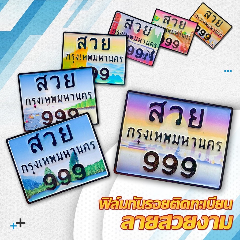ฟิล์มติดทะเบียนมอไซค์ ลายสวยงาม ฟิล์มกันรอย มีให้เลือก 70 ลายจังหวัด