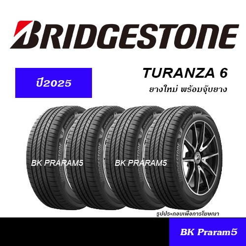 (ยาง4เส้น) ยางรถยนต์ BRIDGESTONE TURANZA 6 ยางใหม่(ปี2025) 195/65R15,205/55R16,215/55R16,215/55R17