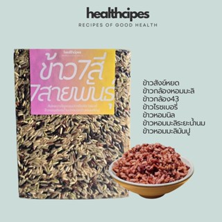 ข้าว 7 สายพันธุ์ ข้าวปลอดสาร สังข์หยด ข้าวกล้องหอมมะลิ ข้าวก…