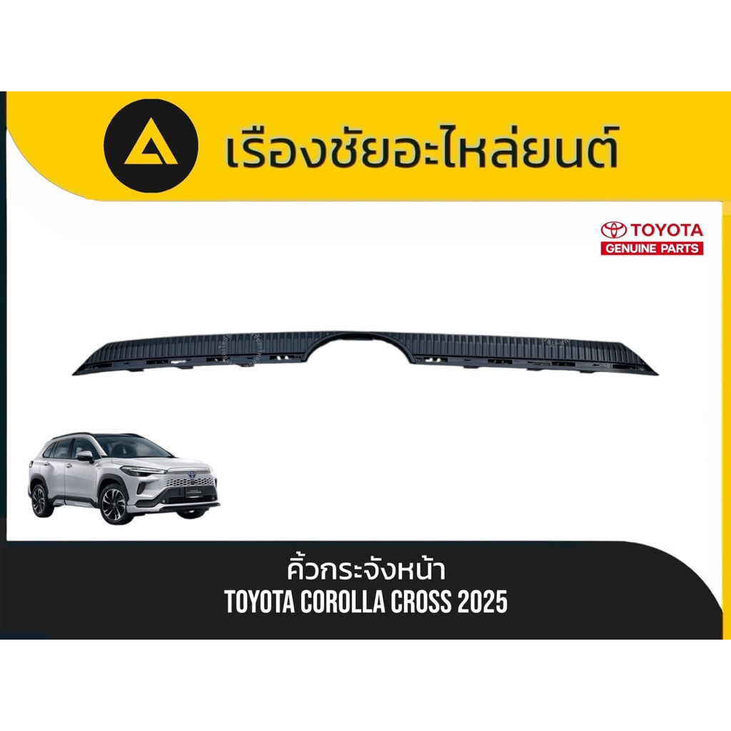 คิ้วกระจังหน้า Toyota/Corolla Cross ปี2025 แท้💯