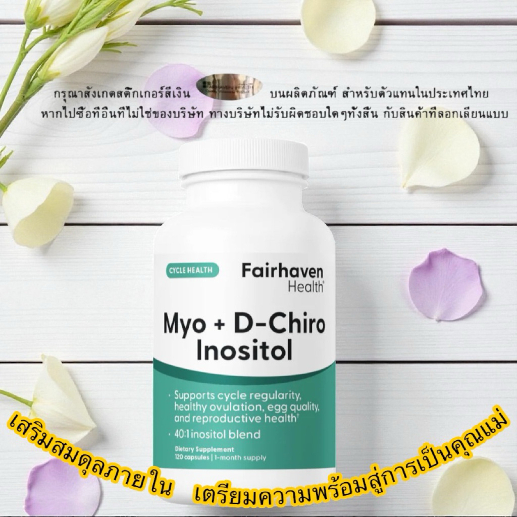 Myo + D-Chiro Inositol 40:1 เพื่อสมดุลฮอร์โมนและสุขภาพการเจริญพันธุ์หญิง | Fairhaven Health