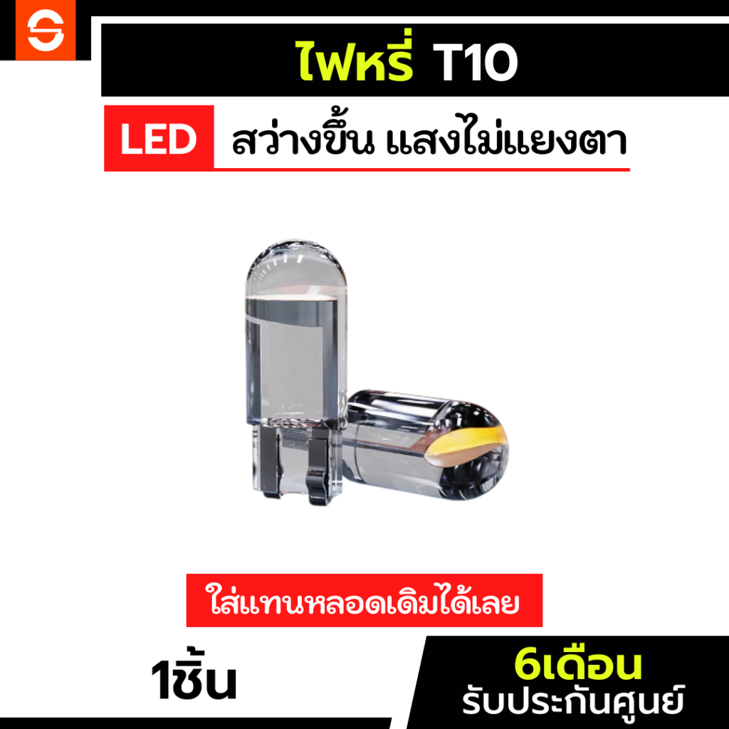 SOLUNAR ไฟหรี่LED ประกัน6เดือน T10 ไฟข้างประตู ไฟส่องป้าย ไฟทะเบียน ไฟเพดาน ไฟส่องแผนที่ ไฟวัดบูส ไฟห้องสัมภาระ ไฟเก๋ง