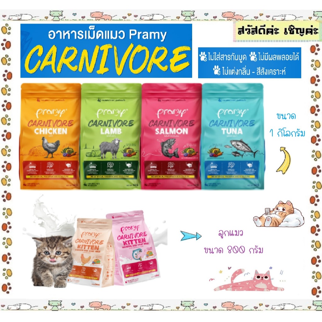 Pramy Carnivore พรามี่คาร์นิวอร์ อาหารเม็ด อาหารเม็ดสำหรับแมวเกรดพรีเมี่ยมขนาด 800g- 1Kg โปรตีน 30%