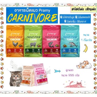 Pramy Carnivore พรามี่คาร์นิวอร์ อาหารเม็ด อาหารเม็ดสำหรับแมวเกรดพรีเมี่ยมขนาด 800g- 1Kg โปรตีน 30%