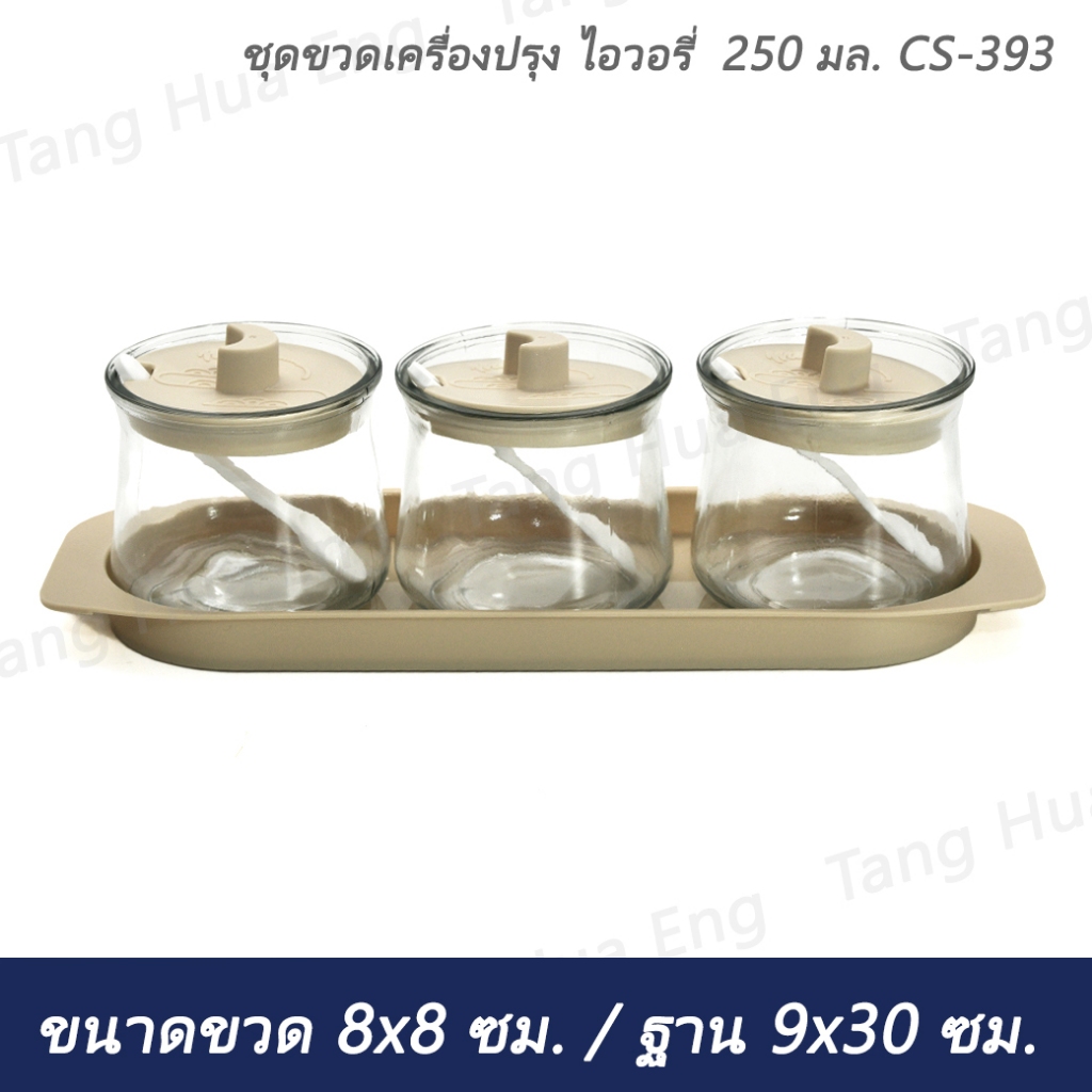 ชุดขวดเครื่องปรุง ไอวอรี่  250 มล. CS-393