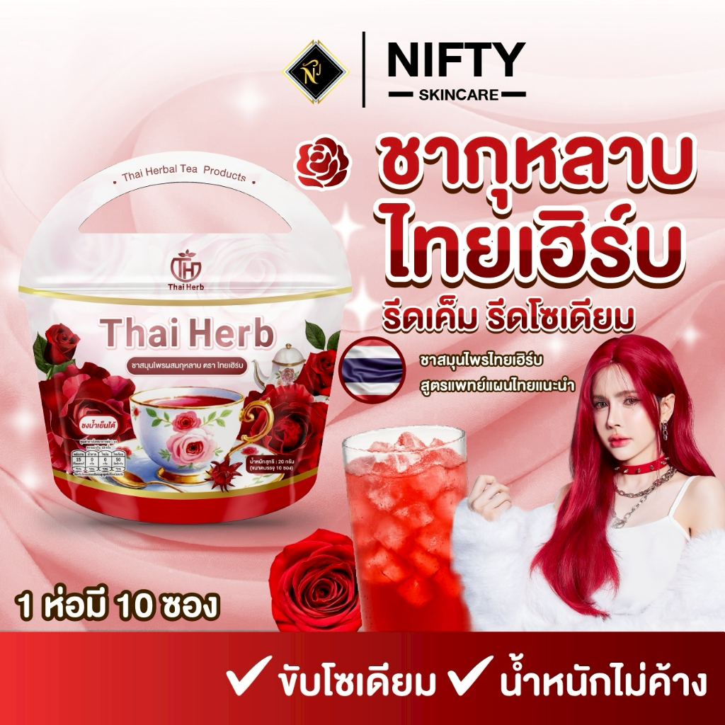 [ร้านเจ้าของบริษัท] ชายอดหญิง ไทยเฮิร์บ ชากุหลาบผสมคอลลาเจน ตะกร้าหลัก (สินค้าพร้อมส่ง)