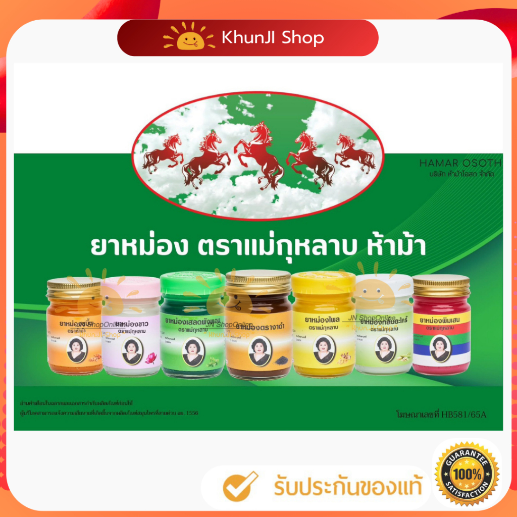 (ลด50% ในไลฟ์) ยาหม่องแม่กุหลาบ ยาหม่องเลียงผา บรรเทาอาการปวดเมื่อย 5g./50g./100g./200g. ของแท้100%