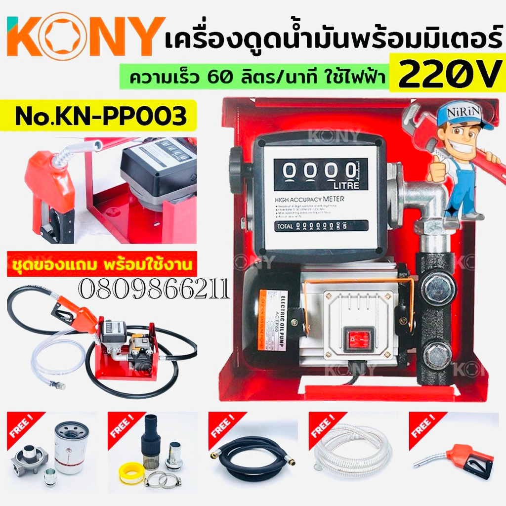 KONY เครื่องดูดน้ำมัน ปั๊มดูดน้ำมัน ใช้ไฟฟ้า 220V ปั๊มดูดน้ำมันเคลื่อนที่ ของแถมครบชุดพร้อมใช้งาน PP003
