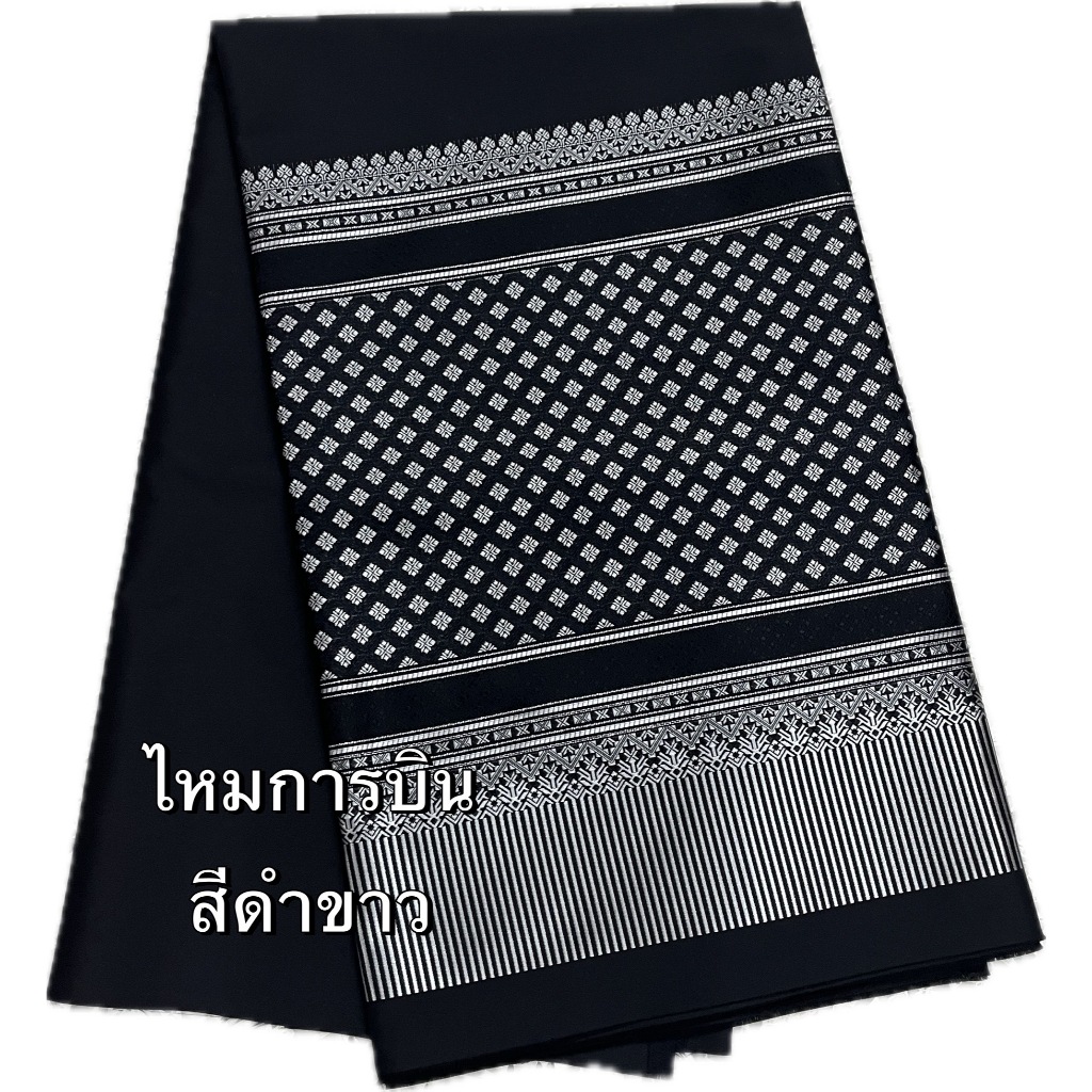 ผ้าลายการบิน ผ้าทอลายดูเรียบหรู เนื้อผ้าไหมเทียม ผ้าทอเครื่อง ยาว2 หลา(**แบบไม่เย็บ**)( ผ้าไทยแท้100%)