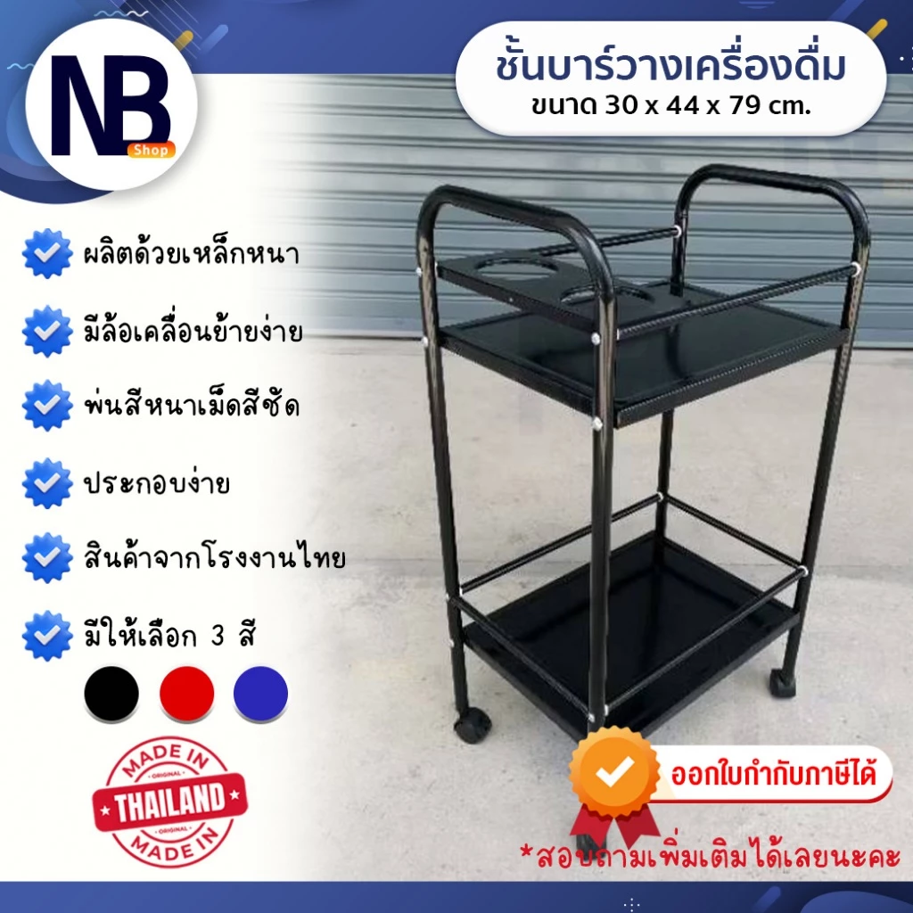 NB.Shop รถเข็นบาร์น้ำ ชั้นบาร์น้ำ บาร์เหล้า ชั้นวางของ