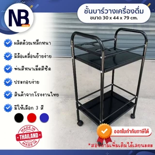 NB.Shop รถเข็นบาร์น้ำ ชั้นบาร์น้ำ บาร์เหล้า ชั้นวางของ