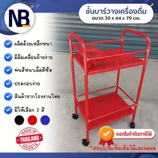 NB.Shop รถเข็นบาร์น้ำ ชั้นบาร์น้ำ บาร์เหล้า ชั้นวางของ