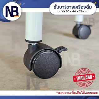 NB.Shop รถเข็นบาร์น้ำ ชั้นบาร์น้ำ บาร์เหล้า ชั้นวางของ