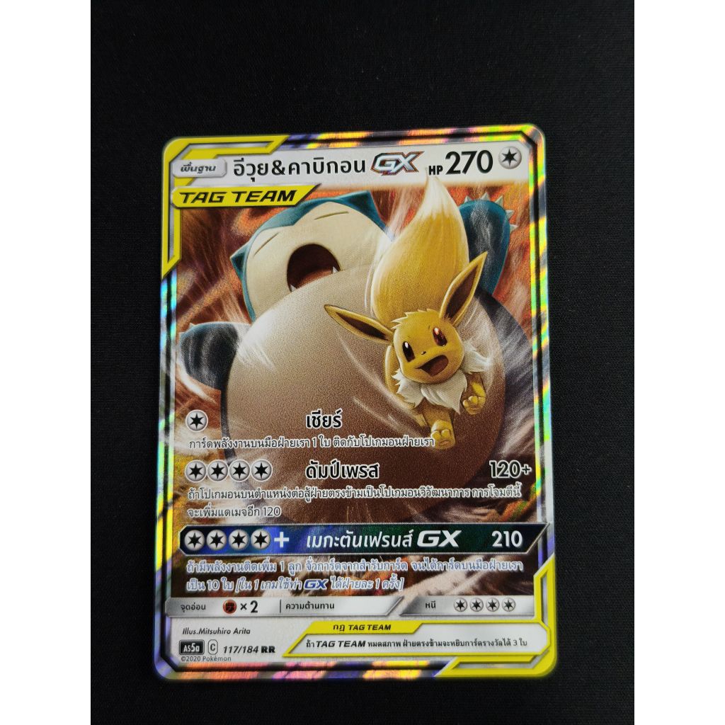 การ์ดโปเกมอน อีวุย & คาบิกอน GX 117/184 as5a RR pokemon tcg ของแท้ พร้อมส่ง สภาพดี | Pokémon TCG ไทย