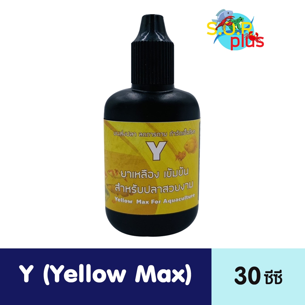 Y สีเหลือง ชนิดน้ำ สำหรับเลี้ยงปลาสวยงาม ให้เป็นไปตามปกติ ไม่มีปัญหา