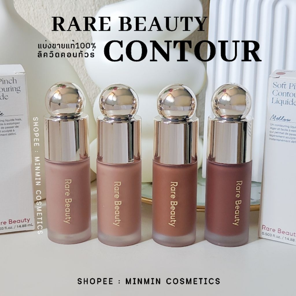 [ลด100.-เก็บโค้ดในไลฟ์🔥]แท้💯((แบ่งขาย))rare beauty Soft Pinch Liquid Contourใหม่ล่าสุดลิควิดคอนทัวร์เนื้อบางเบา