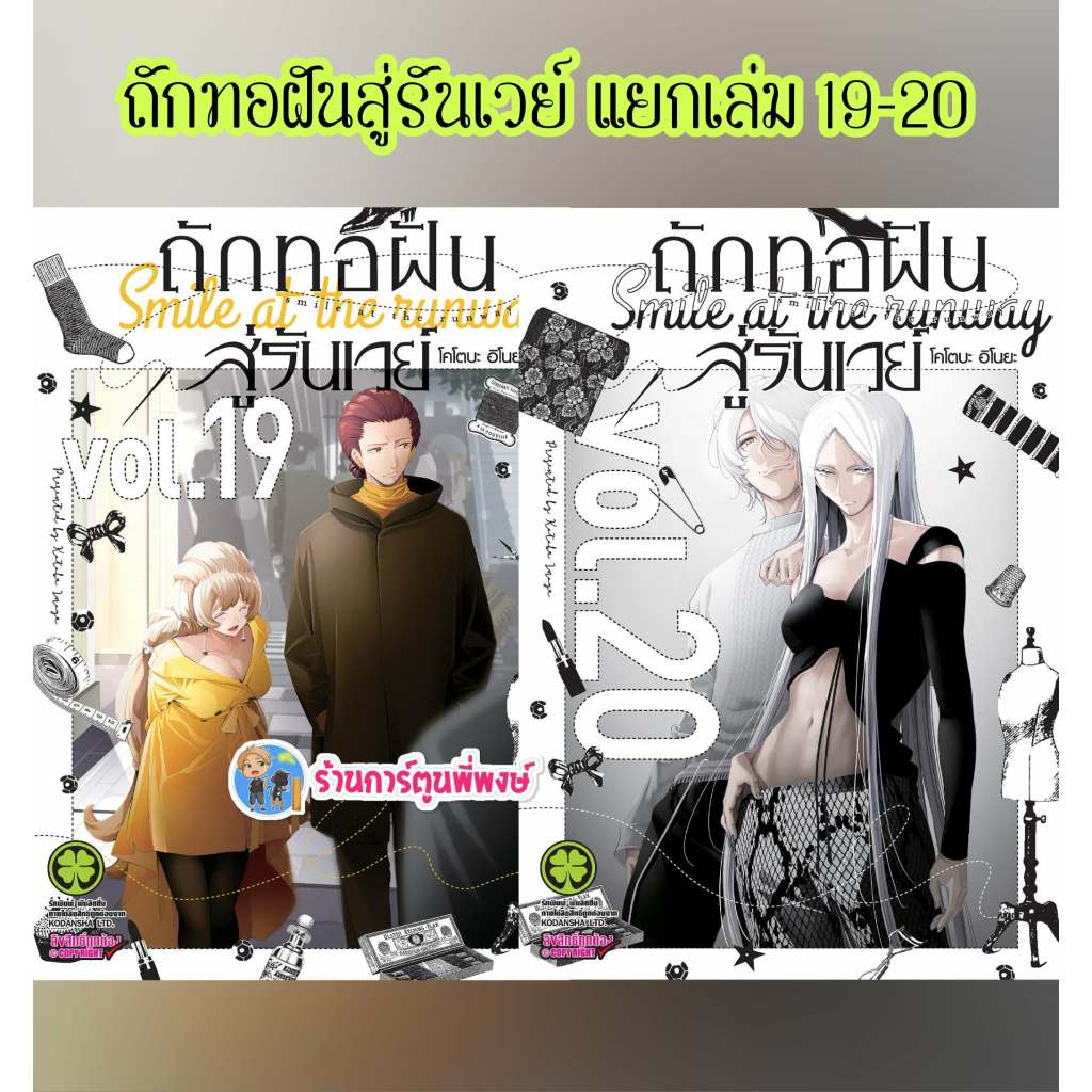 ถักทอฝันสู่รันเวย์ แยกเล่ม 19-20 (125.-) lp (12/11/68) หนังสือ การ์ตูน มังงะ ถักทอ ถักทอฝัน สู่รันเวย์ พี่พงษ์