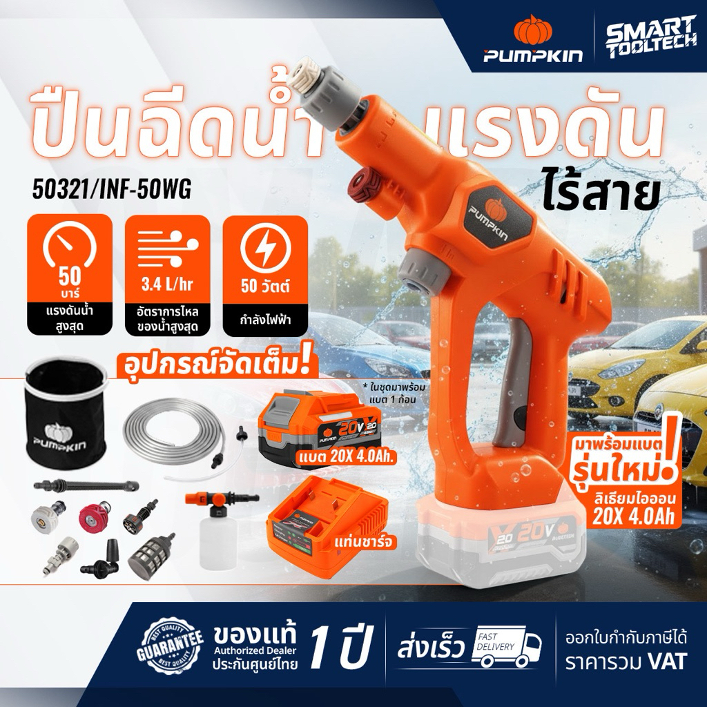 รุ่นอัพเกรด แบตX20  เครื่องฉีดน้ำไร้สาย 50 , 35 บาร์ Pumpkin 50321 / 50320 / 50318 ปืนฉีดน้ำไร้สาย