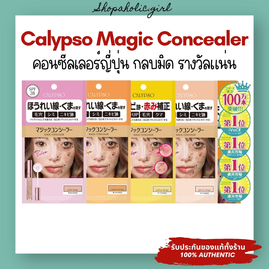 ✅แท้/ส่งด่วน✅Calypso Magic Concealer 6g คอนซีลเลอร์ตัวตึงจากญี่ปุ่น รางวัลแน่น ยอดขายกว่า 4 ล้านแท่ง