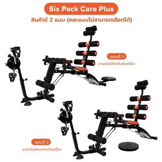 BG เครื่องบริหารหน้าท้อง Six Pack Care เครื่องออกกำลังกาย พร้อมที่ปั่นจักรยาน รวมรุ่น