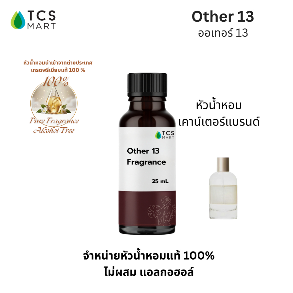 OTHER 13 FRAGRANCE หัวน้ำหอมเคาน์เตอร์แบรนด์กลิ่น Other 13 ปริมาณ 25, 100 ml