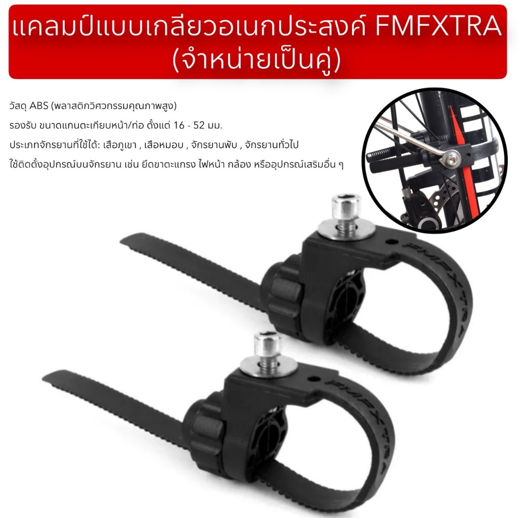 แคลมป์แบบเกลียวอเนกประสงค์ FMFXTRA (จำหน่ายเป็นคู่)