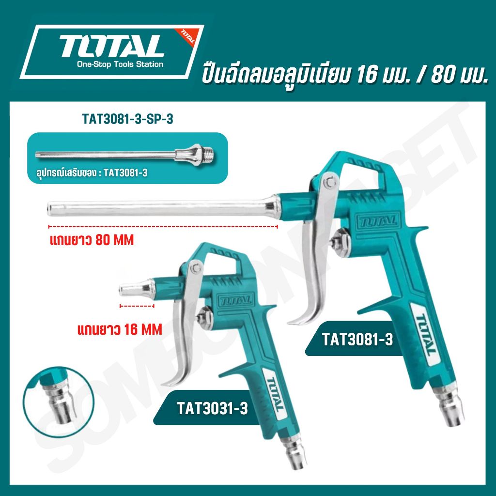 TOTAL ปืนฉีดลม แกนยาว 16 / 80 mm ( Air Blow Gun ) รุ่นTAT3031-3 / TAT3081-3 / TAT3081-3-SP-3