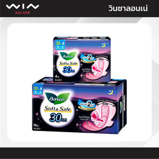 [1แถม1 เฉพาะ 4ชิ้น] ลอรีเอะ ซอฟท์แอนด์เซฟ หลับสบาย ผ้าอนามัย สำหรับกลางคืน มีปีก 30 ซม.