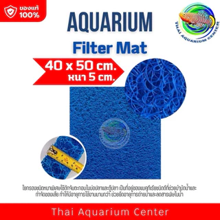 Aquarium Filter Mat แผ่นกรองน้ำตู้ปลา / บ่อปลา