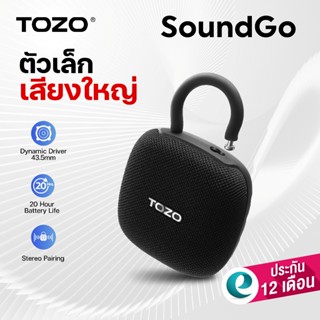 [ประกันศูนย์ไทย] TOZO SoundGo ลำโพงบลูทูธ ลำโพงไร้สาย ต่อสเต…