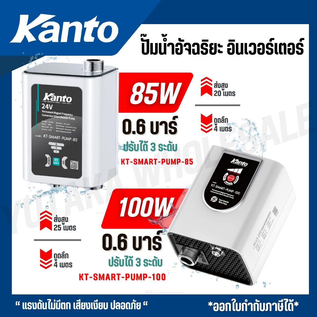 KANTO ปั๊มน้ำอัจฉริยะ อินเวอร์เตอร์ รุ่น KT-SMART-PUMP-85 / KT-SMART-PUMP-100 / KT-SMART-PUMP-350 / KT-SMART-PUMP-600