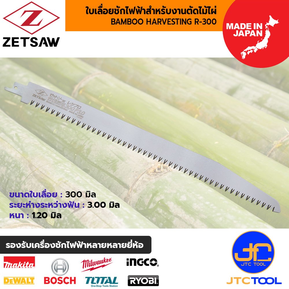 ZETSAW ใบเลื่อยเครื่องชักไฟฟ้าสำหรับตัดไม้ไผ่ ขนาด 300 มิล รุ่น 20109 - ZETSAW BAMBOO HARVESTING R-300 NO.20109 SIZE 300