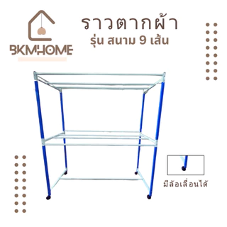 BKMHOME ราวตากผ้า มีล้อเลื่อน รุ่นราวสนาม 9 เส้น