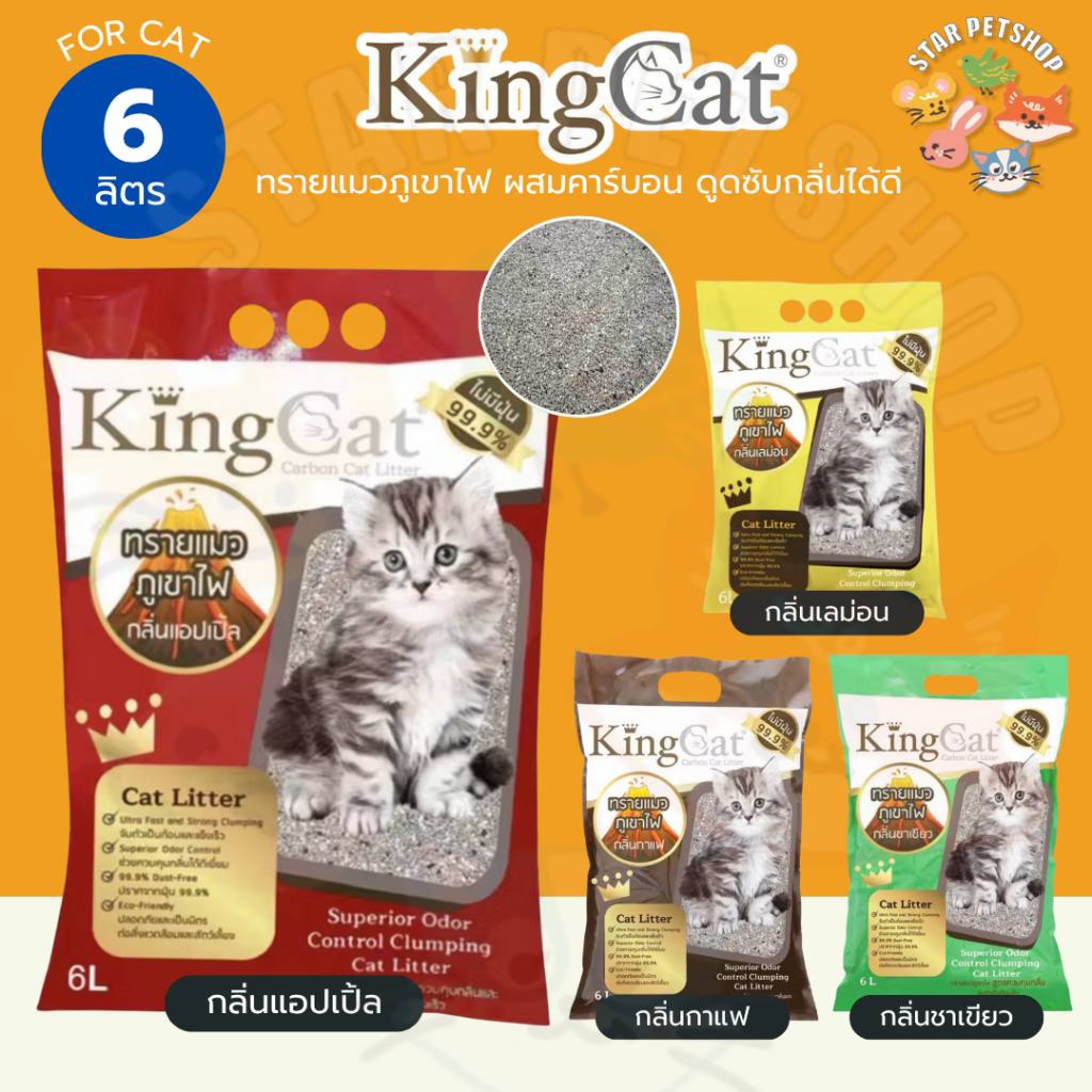KingCat ทรายแมวภูเขาไฟ ผสมคาร์บอน ดูดซับกลิ่นได้ดี ขนาด 6 ลิตร