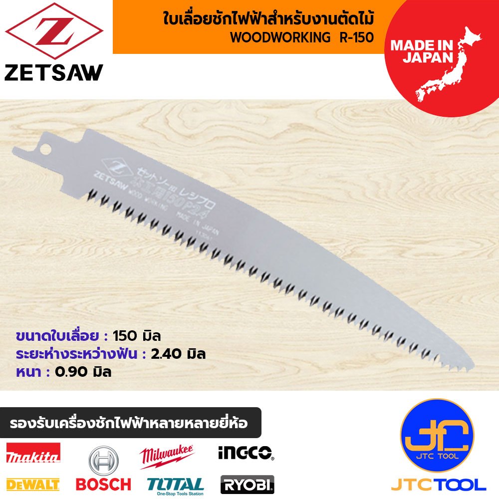 ZETSAW ใบเลื่อยเครื่องชักไฟฟ้าสำหรับตัดไม้ ขนาด 150 มิล รุ่น 20111 - ZETSAW WOODWORKING R-150 NO.20111 SIZE 150 MM.