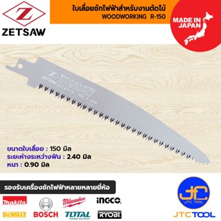 ZETSAW ใบเลื่อยเครื่องชักไฟฟ้าสำหรับตัดไม้ ขนาด 150 มิล รุ่น…