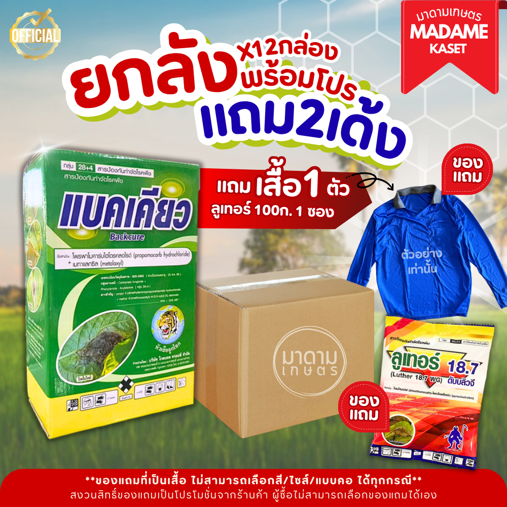 (โปรยกลัง+ของแถม) ยกลังx12กล่อง**จำกัดออเดอร์ละ 1 ลัง** | แบคเคียว (โพรพาโมคาร์ปไฮโดคลอไรด์+เมทาแลคซิล)