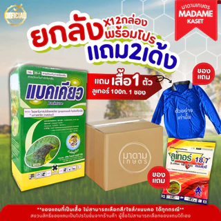 (โปรยกลัง+ของแถม) ยกลังx12กล่อง**จำกัดออเดอร์ละ 1 ลัง** | แบคเคียว (โพรพาโมคาร์ปไฮโดคลอไรด์+เมทาแลคซิล)