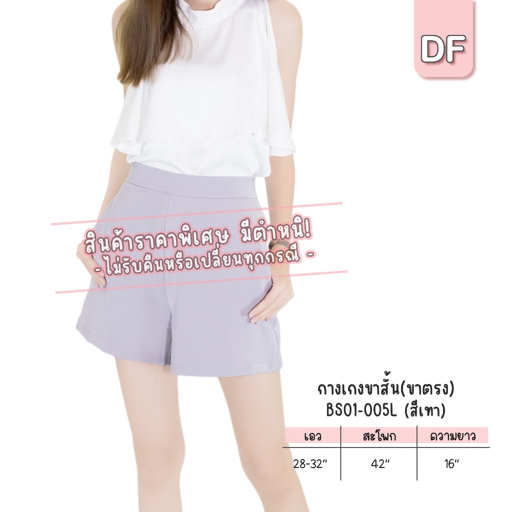 สินค้ากางเกง ราคาพิเศษ มีตำหนิ*ไม่รับคืนหรือเปลี่ยนทุกกรณี* รุ่น BL04 BS01 BS02 BC05 Muko03