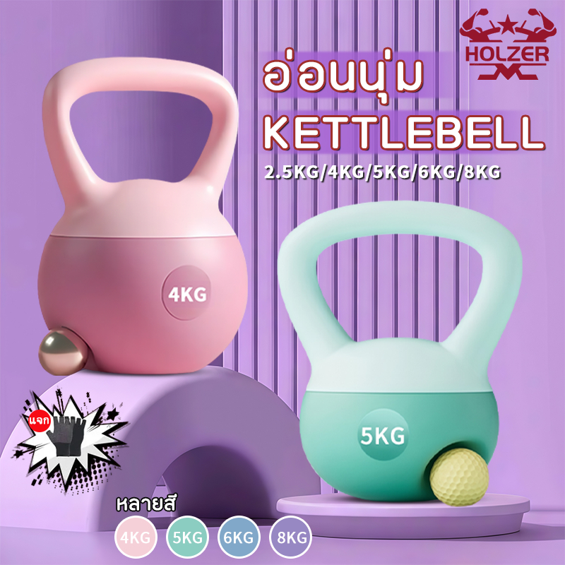 Kettlebell เคตเทิลเบลล์แบบนุ่ม เคตเทิลเบลตั้งได้ วัสดุพีวีซีนุ่ม ยกน้ำหนักเคตเทิล 4kg/5kg/6kg/8kg