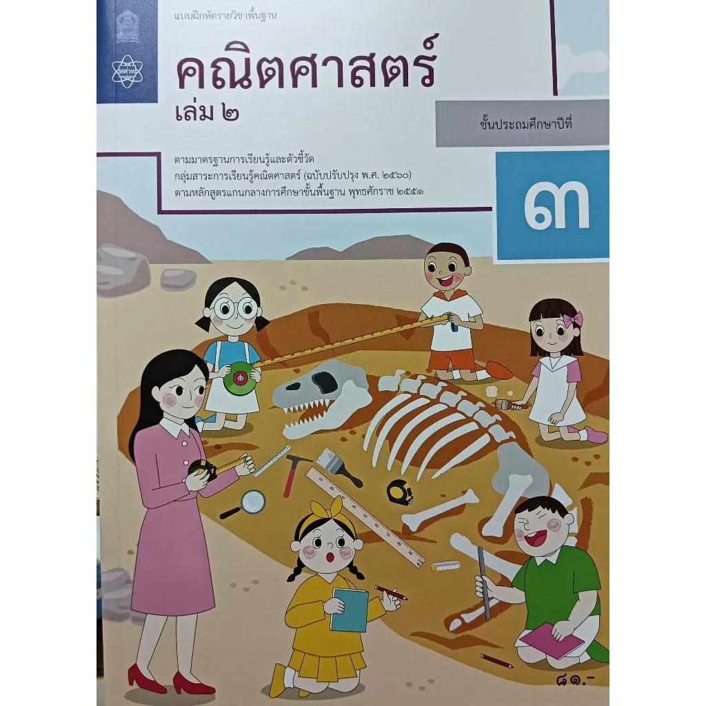 แบบฝึกหัดคณิตศาสตร์ ป.1, ป.2, ป.3, ป.4, ป.5, ป.6 บฝ.คณิตศาสตร์ ปกใหม่ล่าสุด สกสค. thumbnail 8