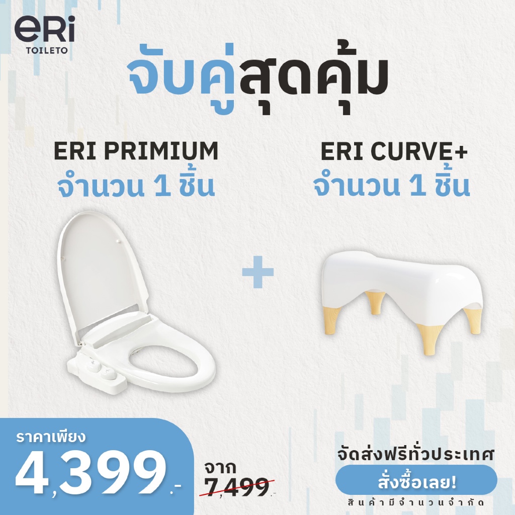 [เซ็ทจับคู่สุดคุ้ม] ฝารองนั่งกึ่งอัตโนมัติ ไม่ใช้ไฟฟ้า ERI Premium + เก้าอี้วางเท้าปรับสรีระการขับถ่าย รุ่น Curve+