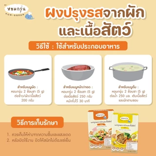 หอมกรุ่น - ผงสามเกลอเครื่องปรุงเด็ก ไม่มีผงชูรส ไม่มีน้ำตาล วัตถุดิบจากผักและเนื้อสัตว์ 1 ขวบขึ้นไป (15 ก. X 5 ซอง)