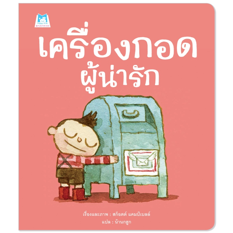 Plan For Kids หนังสือเด็ก เรื่อง เครื่องกอดผู้น่ารัก (ปกอ่อน) นิทานภาพ