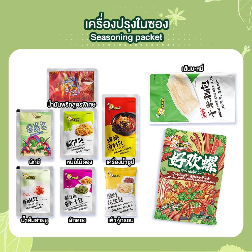 Haohuanluo บะหมี่หอยหวาน รสน้ำมันพริกผักชี300g. บะหมี่หลัวซือเฝิ่น เส้นหนึบ เครื่องเยอะ luosifen 好欢螺