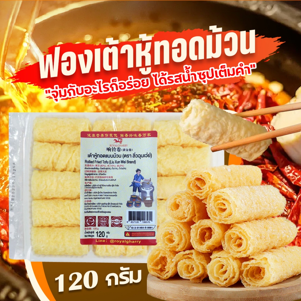 ฟองเต้าหู้ ฟองเต้าหู้ทอด ฟองเต้าหู้ม้วน ทานกับสุกี้ชาบู หม่าล่า ขนาด 120g 10ม้วน 响铃卷